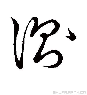 测字书法 草书