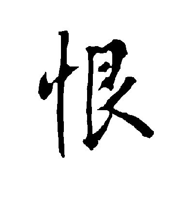 恨字书法 行书