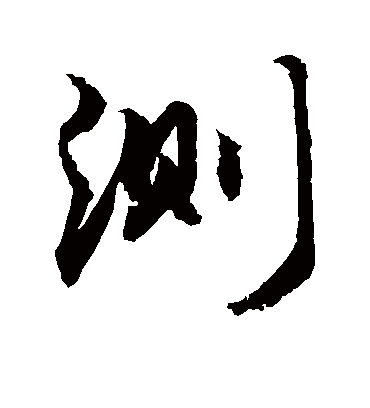 测字书法 行书