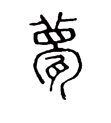 甍字书法 篆书