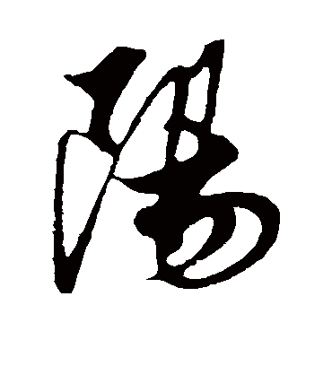 阳字书法 行书