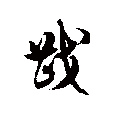 戡字书法 草书