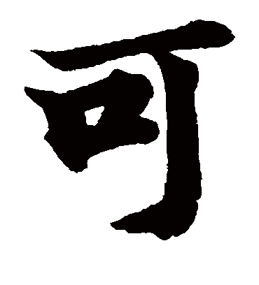 可字书法 楷书