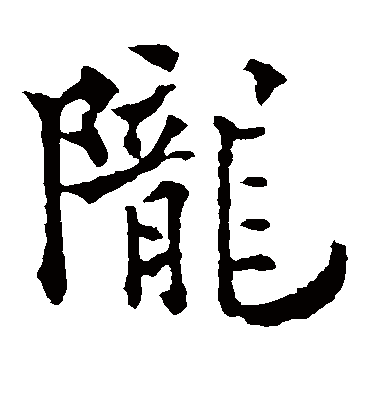 陇字书法 楷书