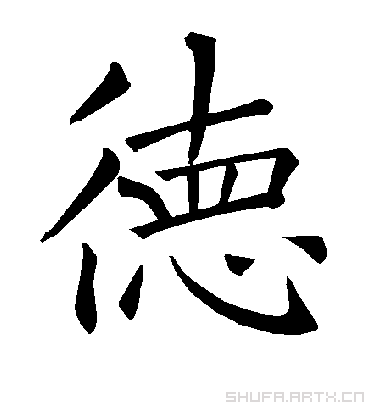 德字书法 楷书