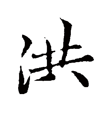 洪字书法 行书