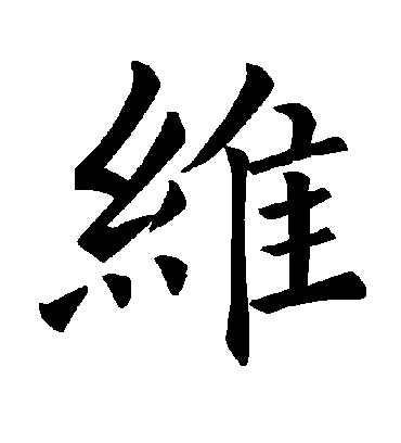 维字书法 楷书