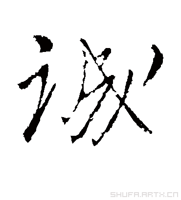 诚字书法 行书