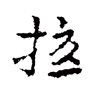 扰字书法 草书