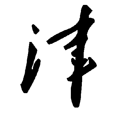 津字书法 草书