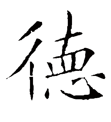 德字书法 楷书