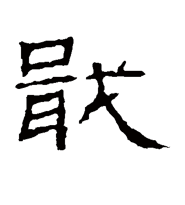 戢字书法 隶书