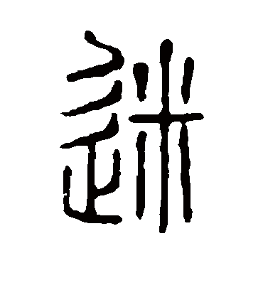 迷字书法 篆书