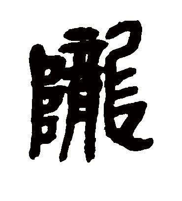 陇字书法 篆书