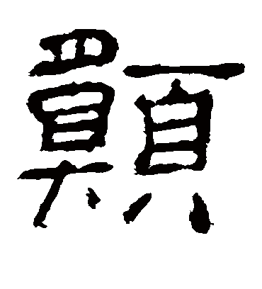 愿字书法 隶书