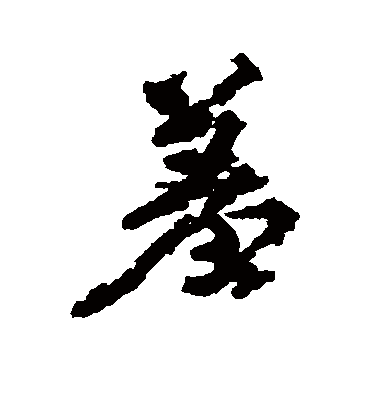 羞字书法 行书