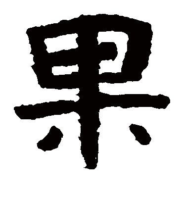 果字书法 隶书