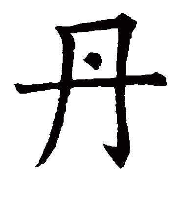 丹字书法 楷书