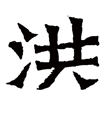 洪字书法 楷书