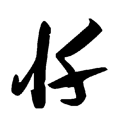 忏字书法 草书