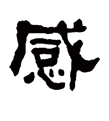 感字书法 隶书