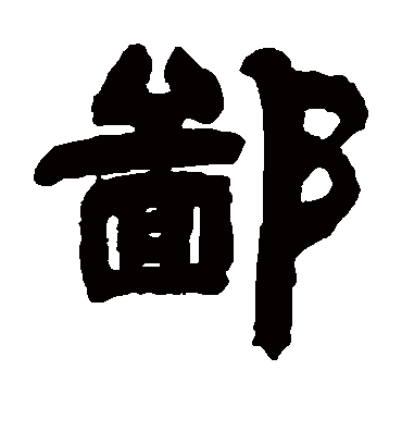 鄙字书法 隶书