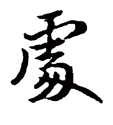 处字书法 楷书