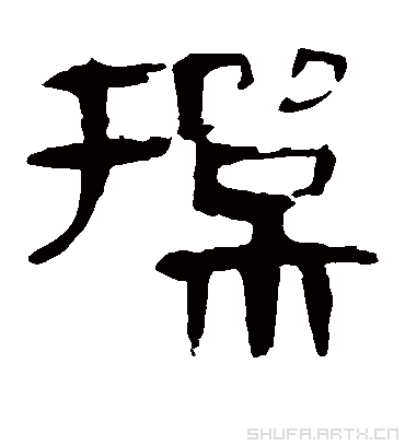 操字书法 隶书