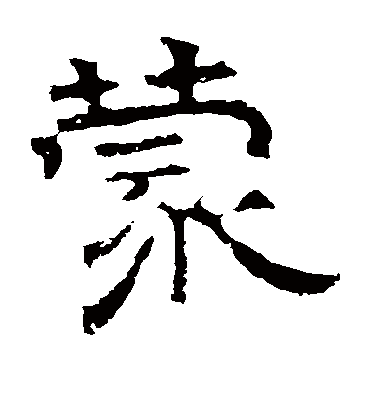 蒙字书法 隶书