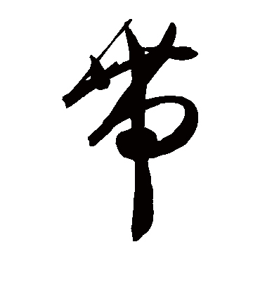 带字书法 草书