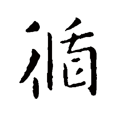 循字书法 楷书