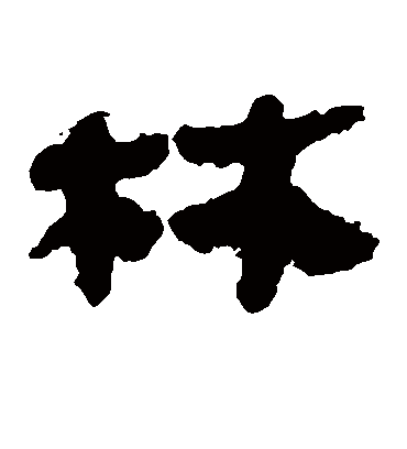 林字书法 隶书