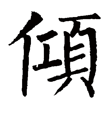 倾字书法 楷书