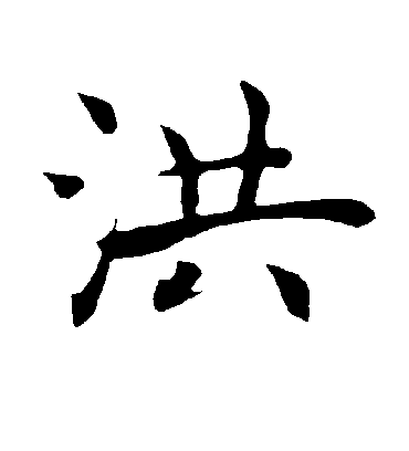 洪字书法 楷书