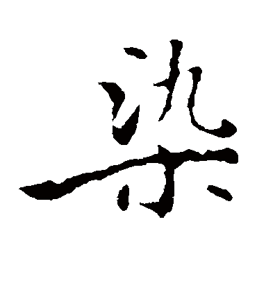 染字书法 楷书