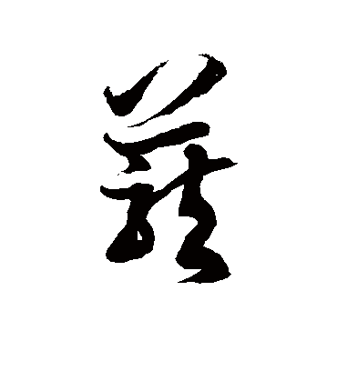 茏字书法 草书