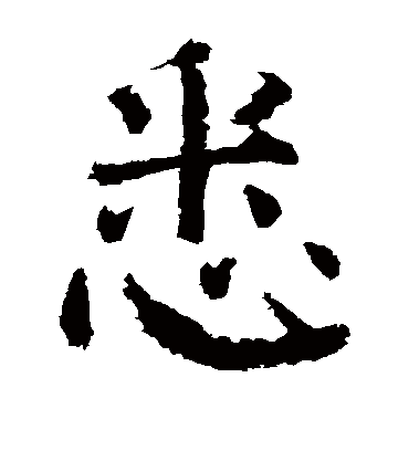 悉字书法 楷书