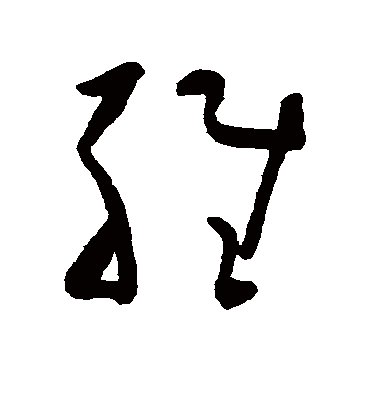 维字书法 草书