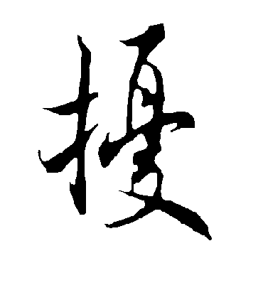 扰字书法 行书