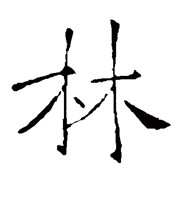 林字书法 楷书