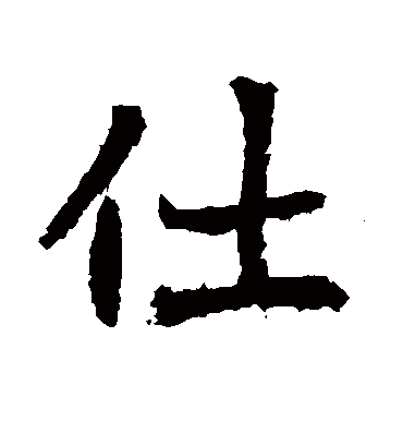 仕字书法 楷书