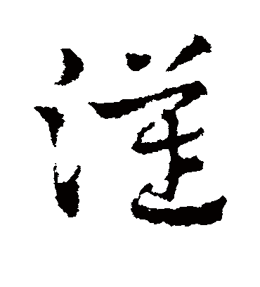 汉字书法 草书