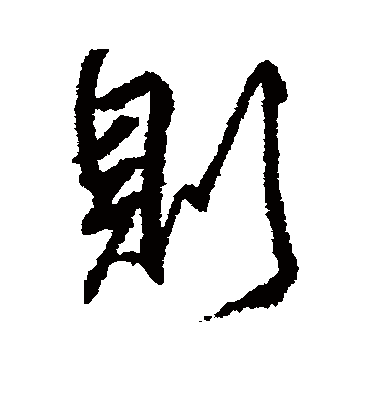 则字书法 行书