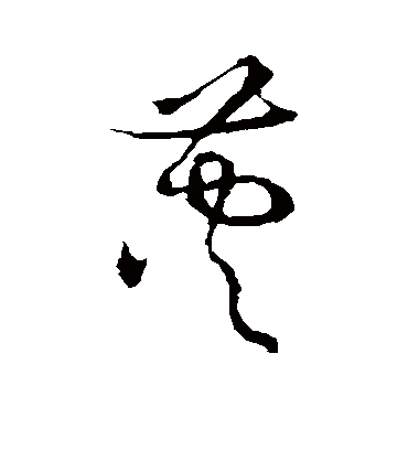 荚字书法 草书