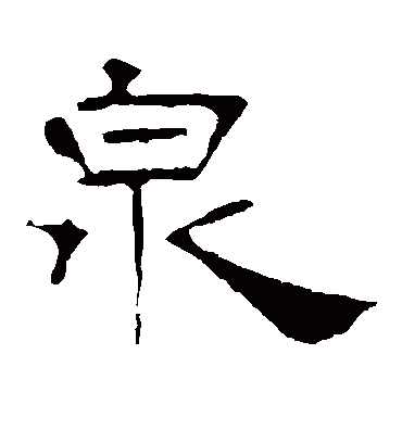 泉字书法 隶书