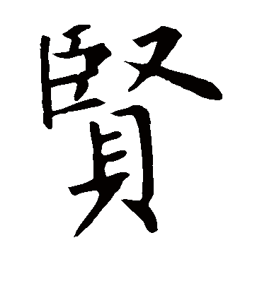 贤字书法 楷书