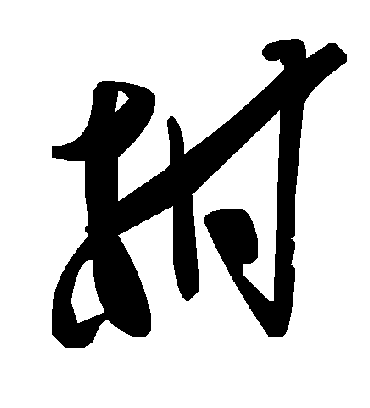 柑字书法 草书