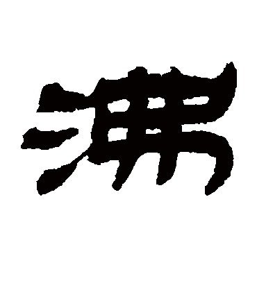 沸字书法 隶书