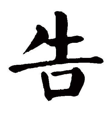 告字书法 楷书