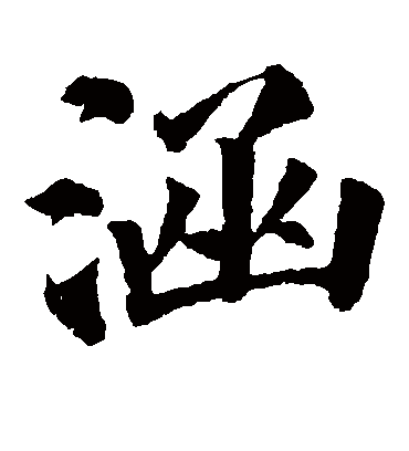 涵字书法 楷书